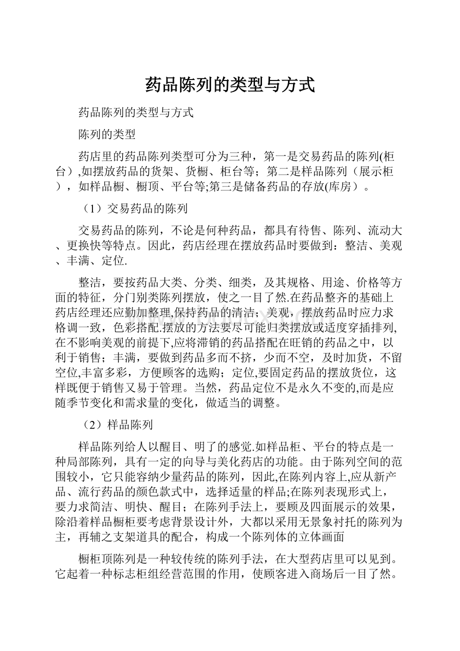 药品陈列的类型与方式.docx