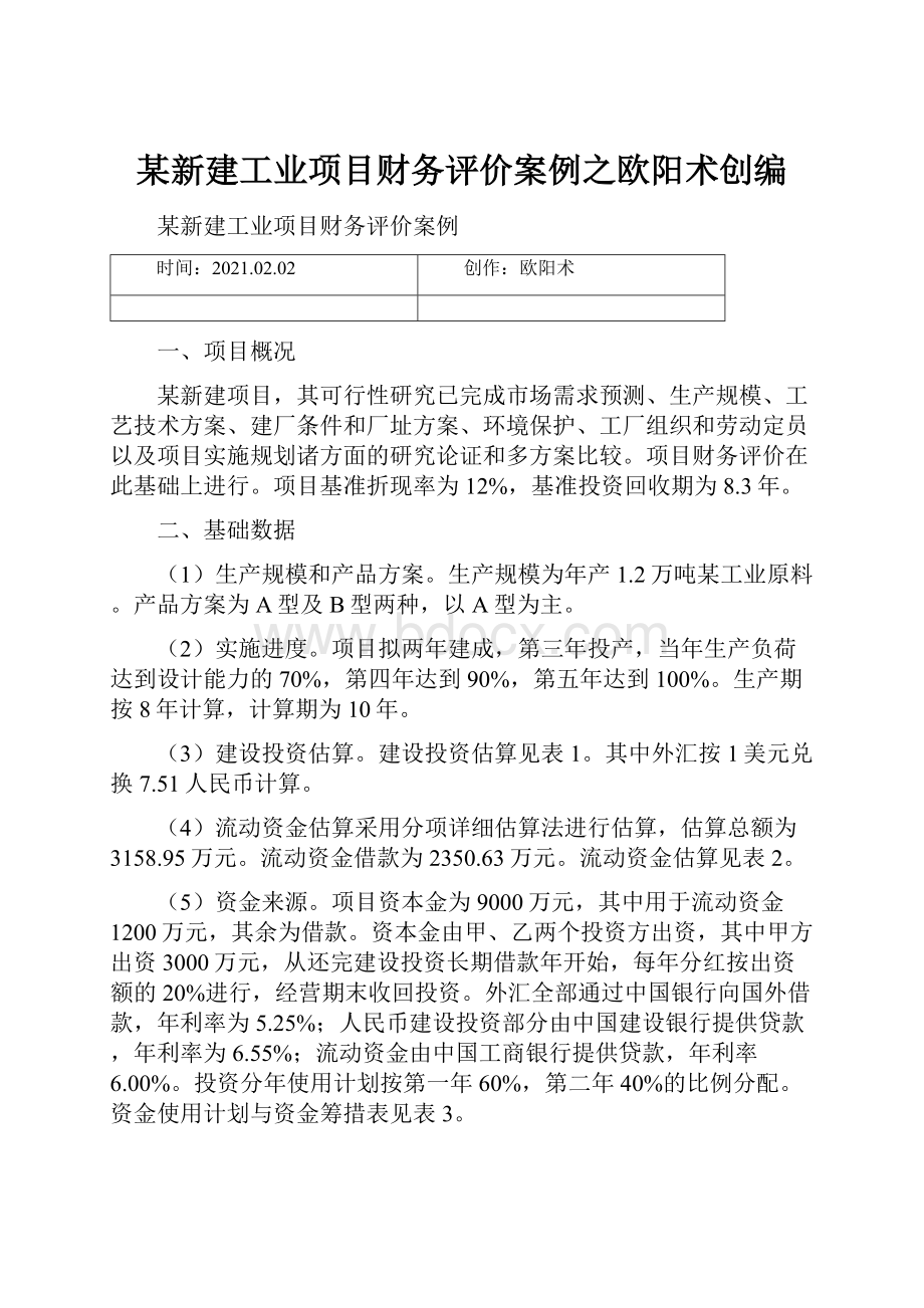 某新建工业项目财务评价案例之欧阳术创编.docx_第1页