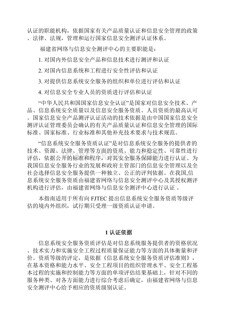 信息系统安全服务资质认证指南一级资质.docx_第2页