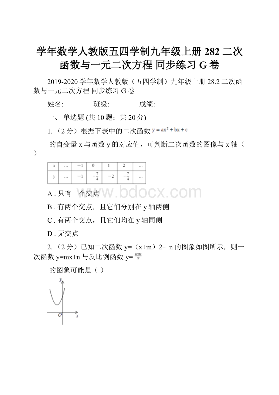 学年数学人教版五四学制九年级上册282二次函数与一元二次方程 同步练习G卷.docx