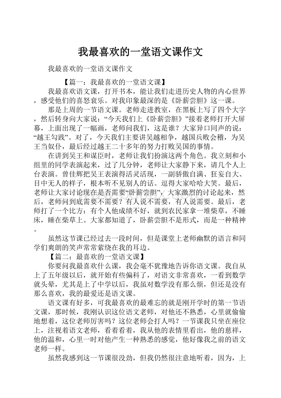 我最喜欢的一堂语文课作文.docx_第1页