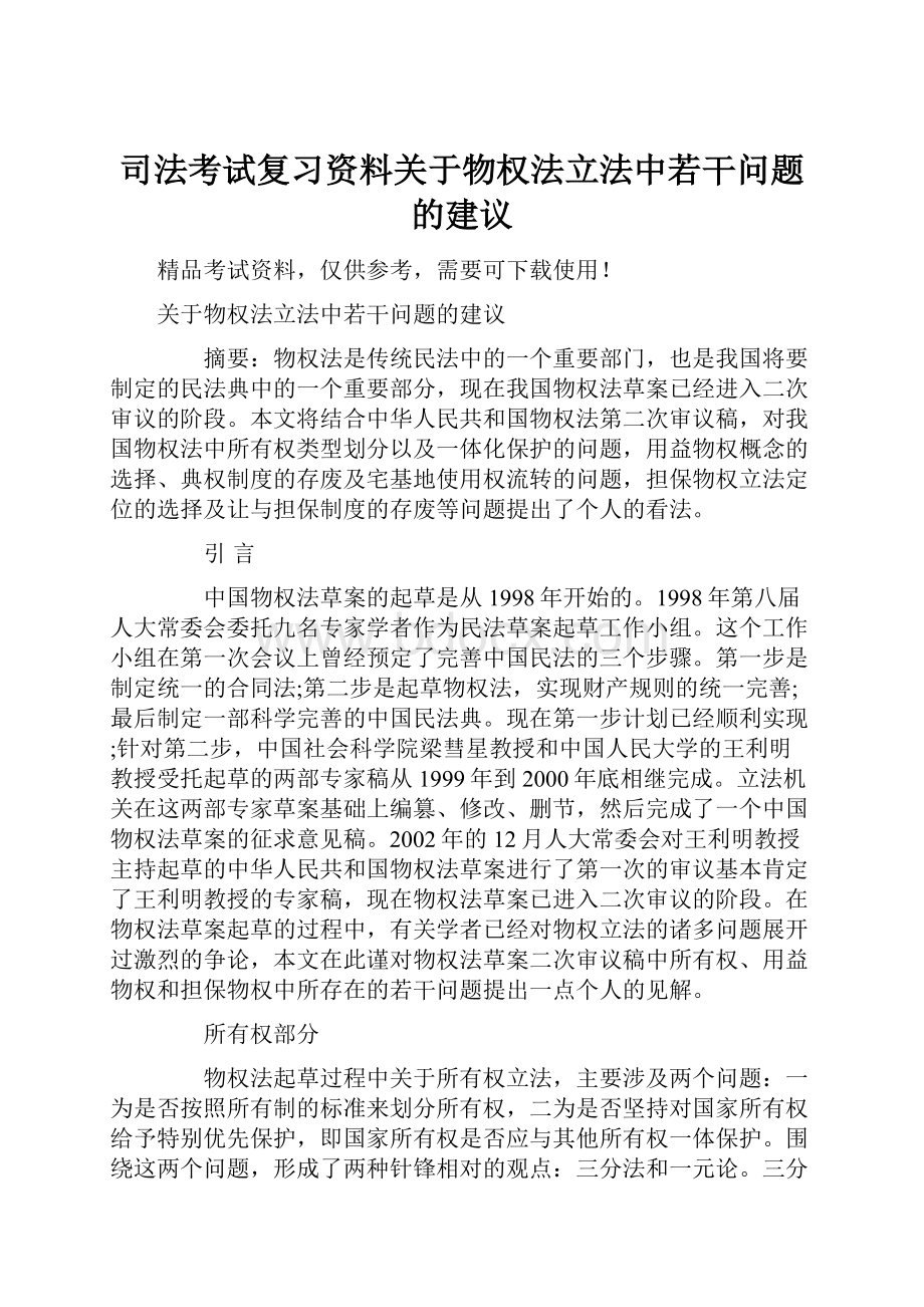 司法考试复习资料关于物权法立法中若干问题的建议.docx