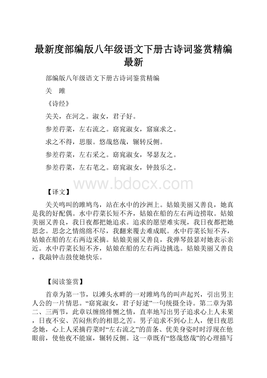 最新度部编版八年级语文下册古诗词鉴赏精编最新.docx