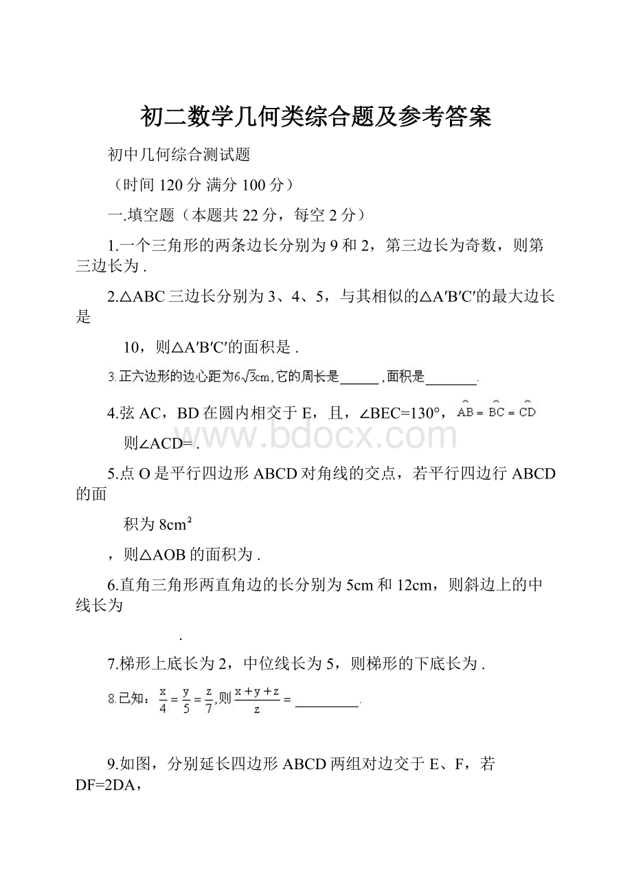 初二数学几何类综合题及参考答案.docx