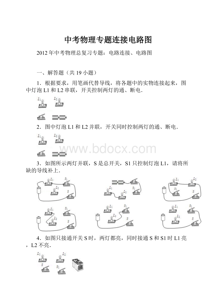 中考物理专题连接电路图.docx