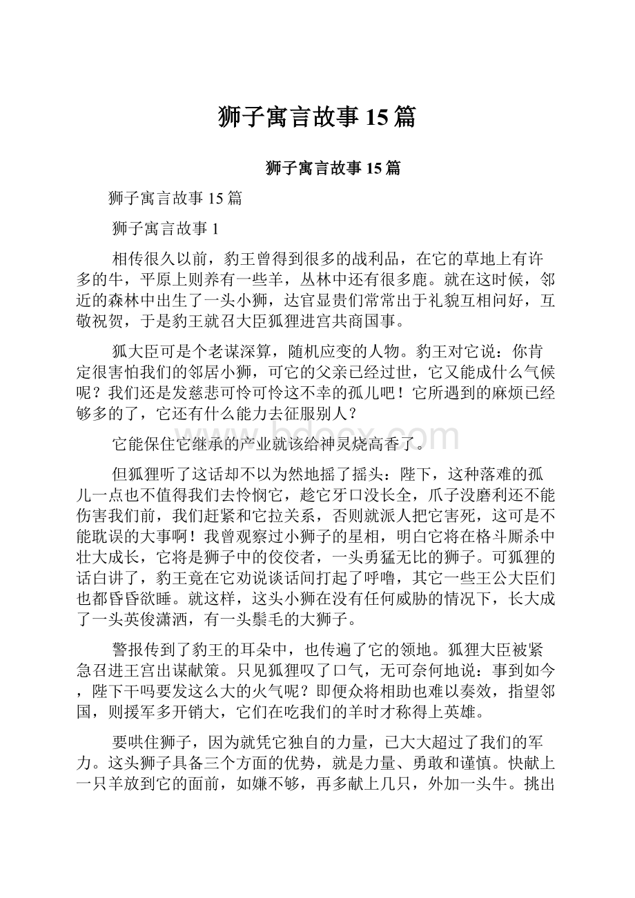 狮子寓言故事15篇.docx_第1页