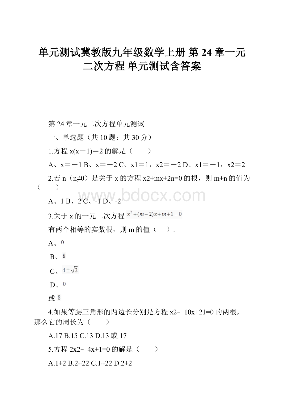 单元测试冀教版九年级数学上册 第24章一元二次方程 单元测试含答案.docx