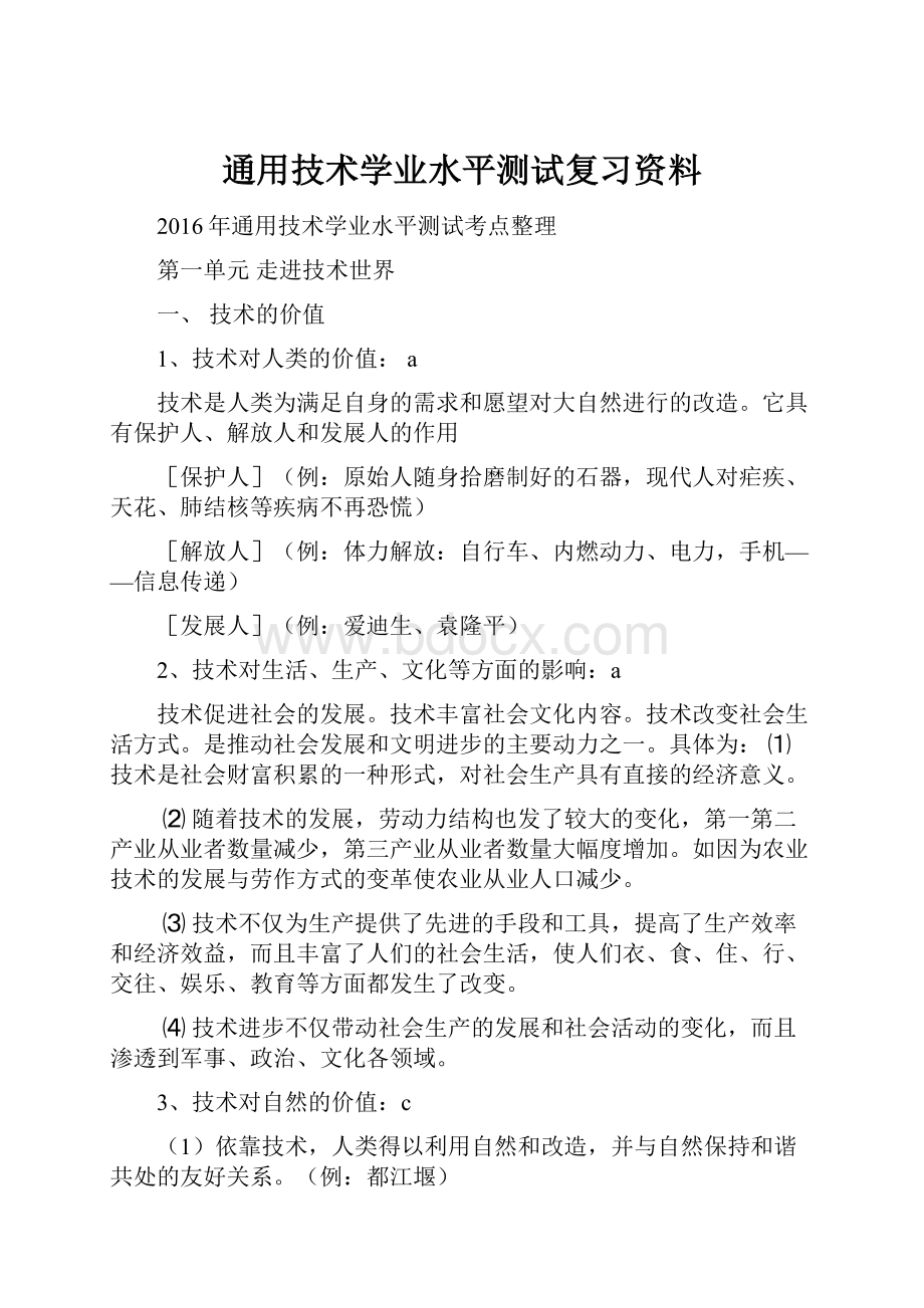 通用技术学业水平测试复习资料.docx