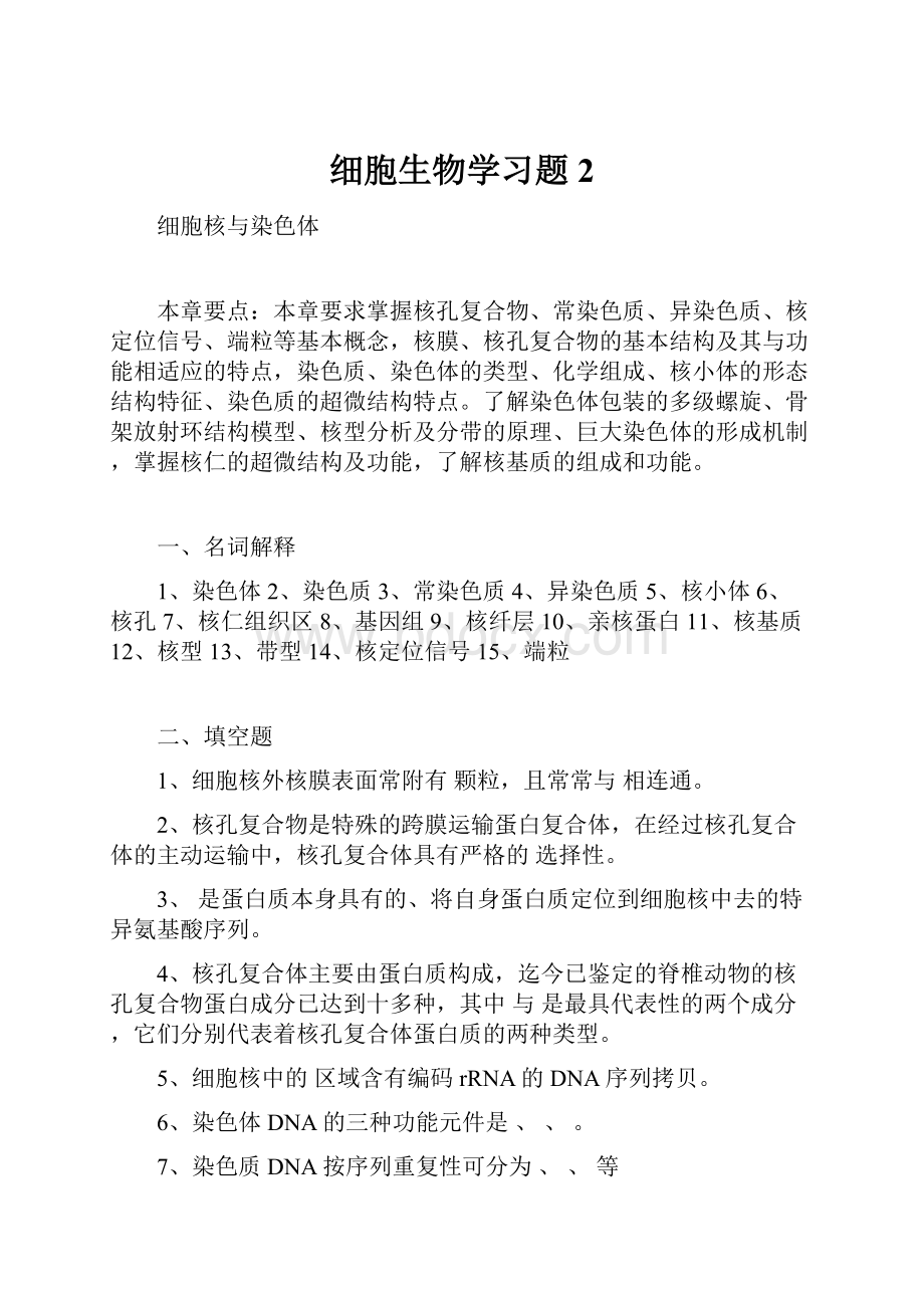 细胞生物学习题2.docx