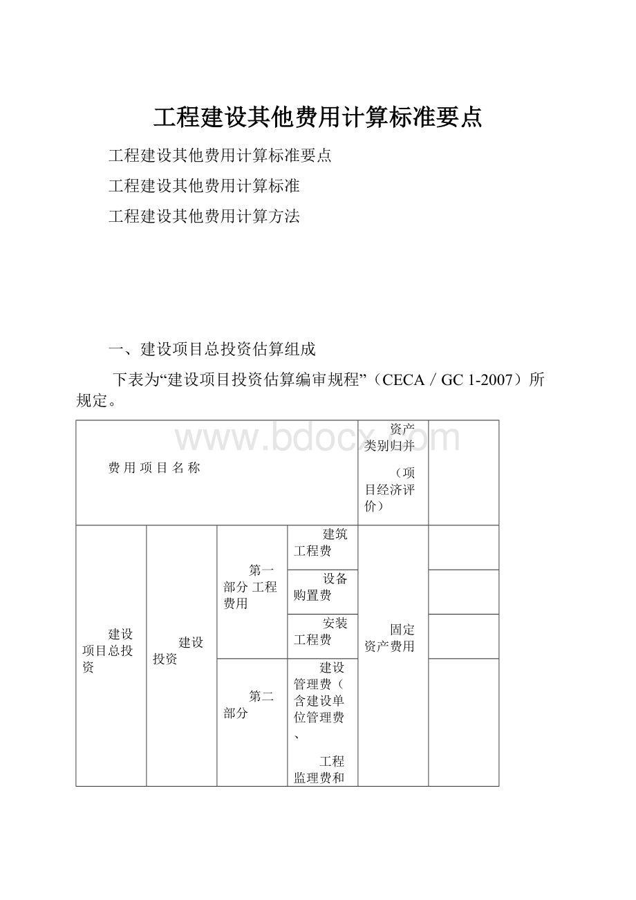 工程建设其他费用计算标准要点.docx