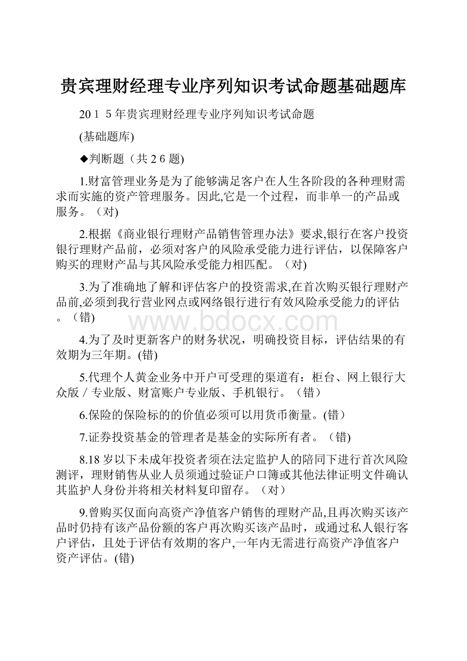 贵宾理财经理专业序列知识考试命题基础题库.docx_第1页