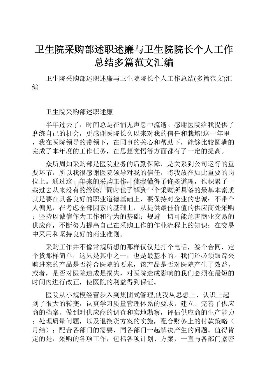 卫生院采购部述职述廉与卫生院院长个人工作总结多篇范文汇编.docx