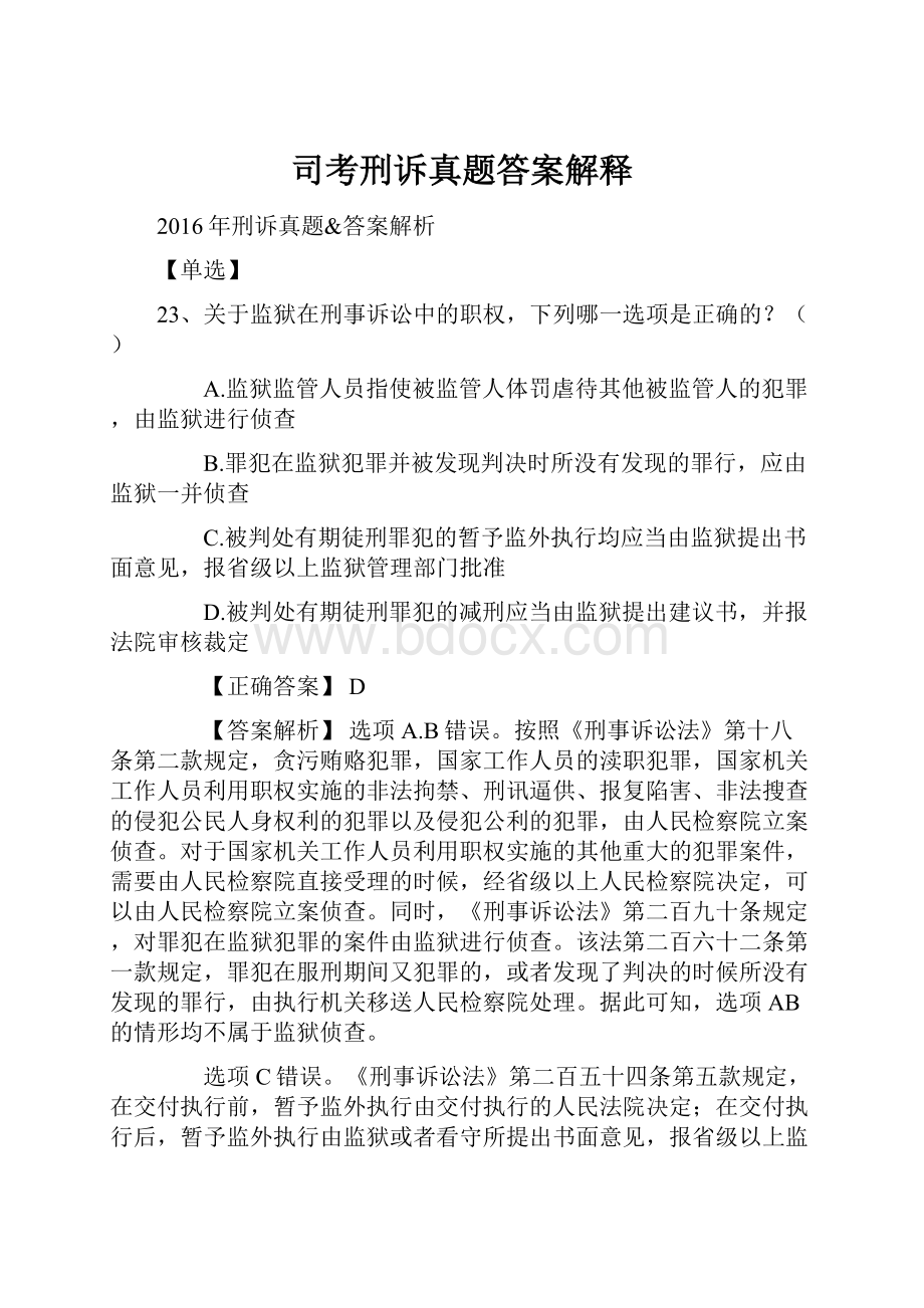 司考刑诉真题答案解释.docx