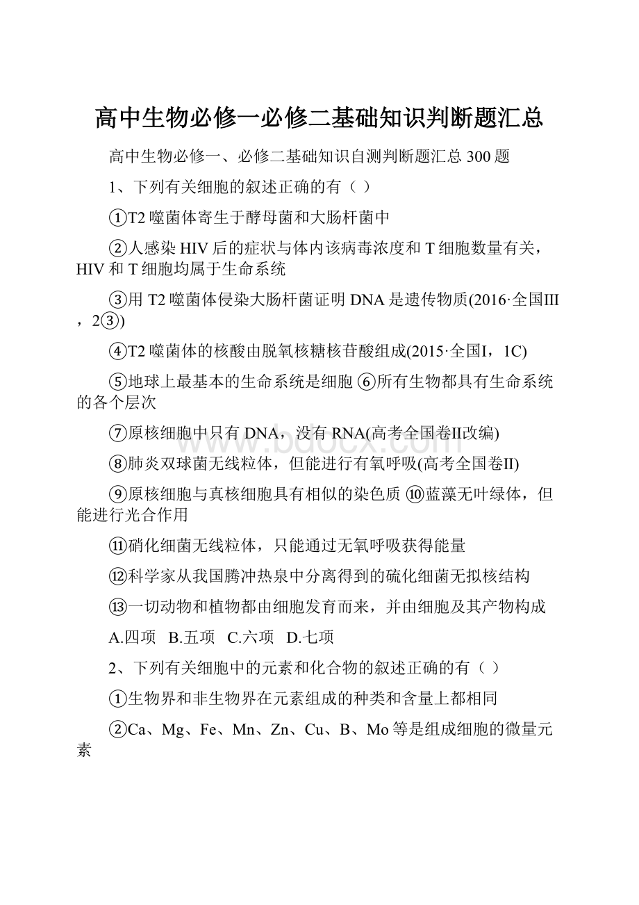 高中生物必修一必修二基础知识判断题汇总.docx