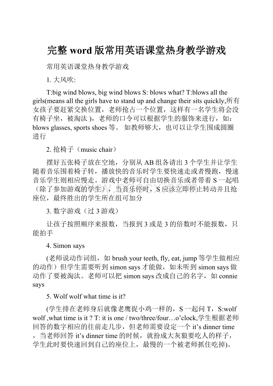 完整word版常用英语课堂热身教学游戏.docx