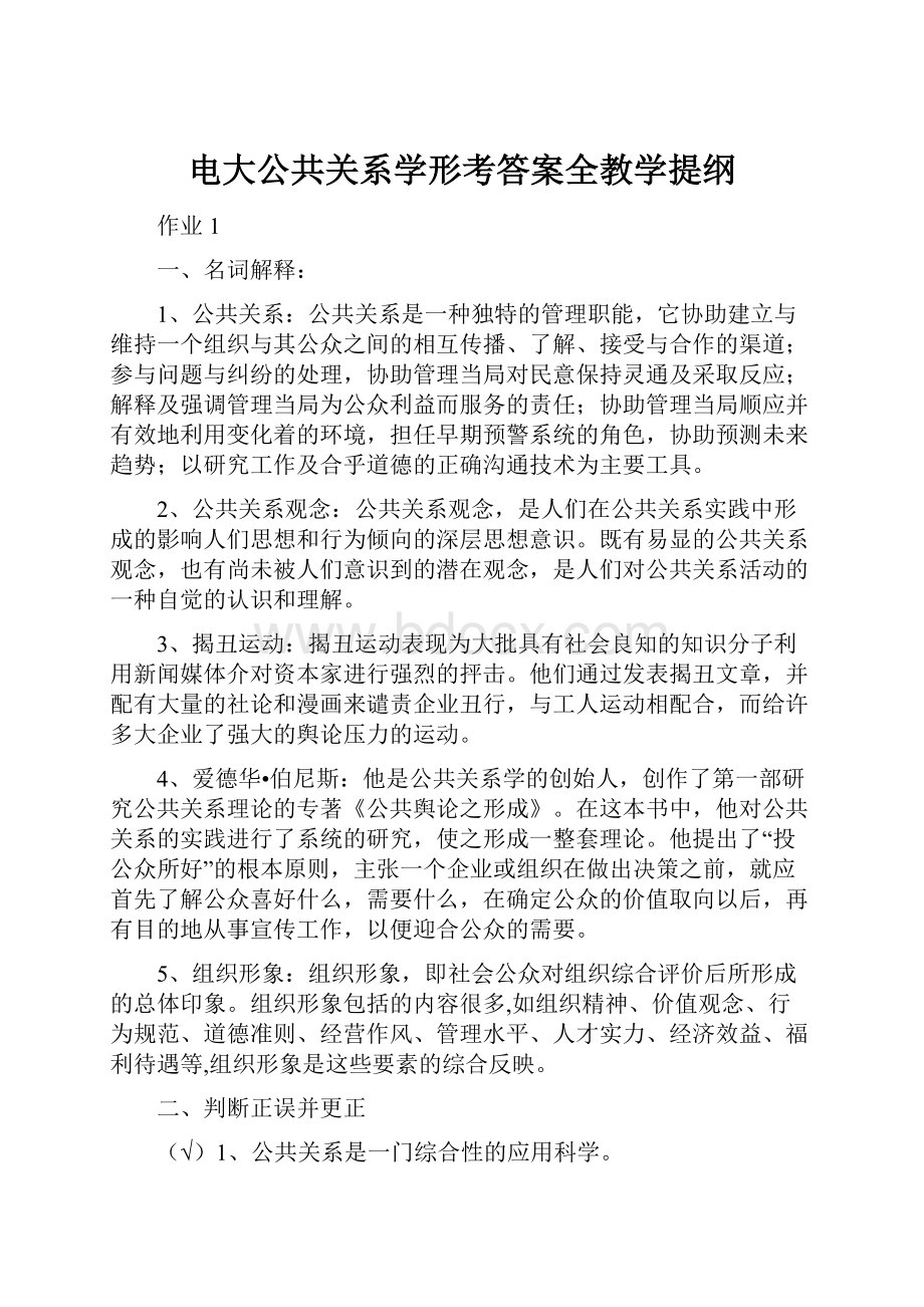 电大公共关系学形考答案全教学提纲.docx