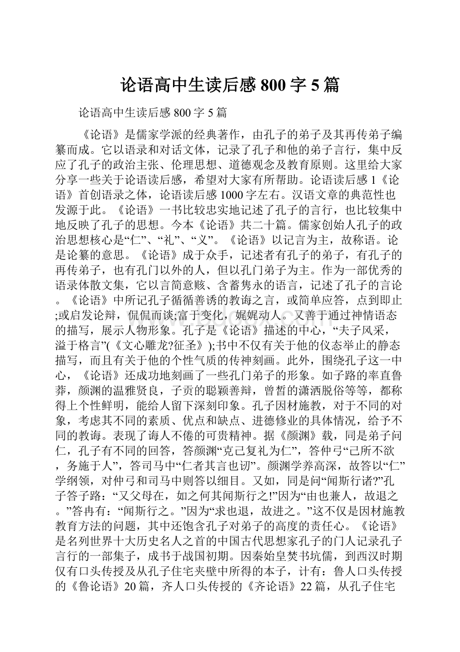 论语高中生读后感800字5篇.docx