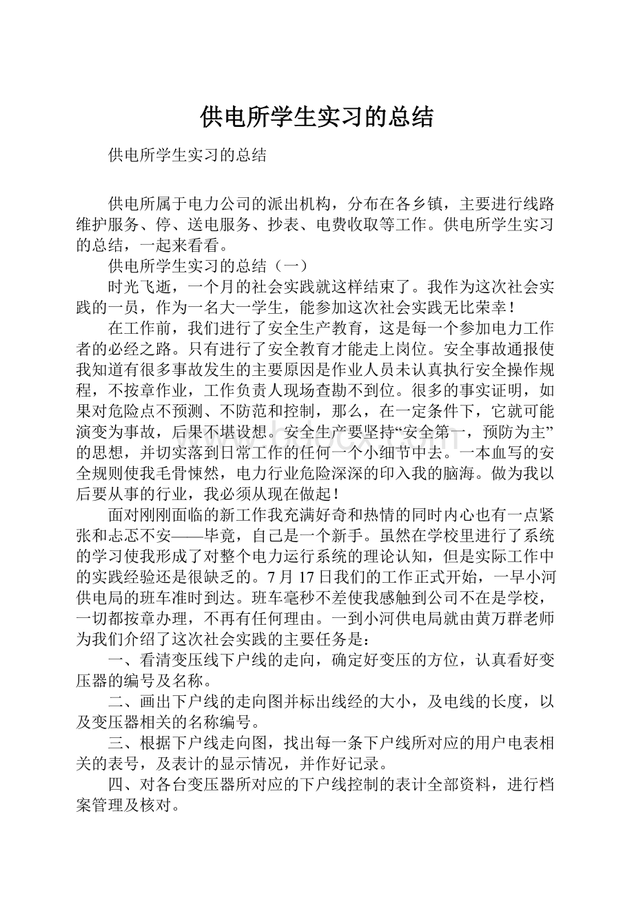 供电所学生实习的总结.docx