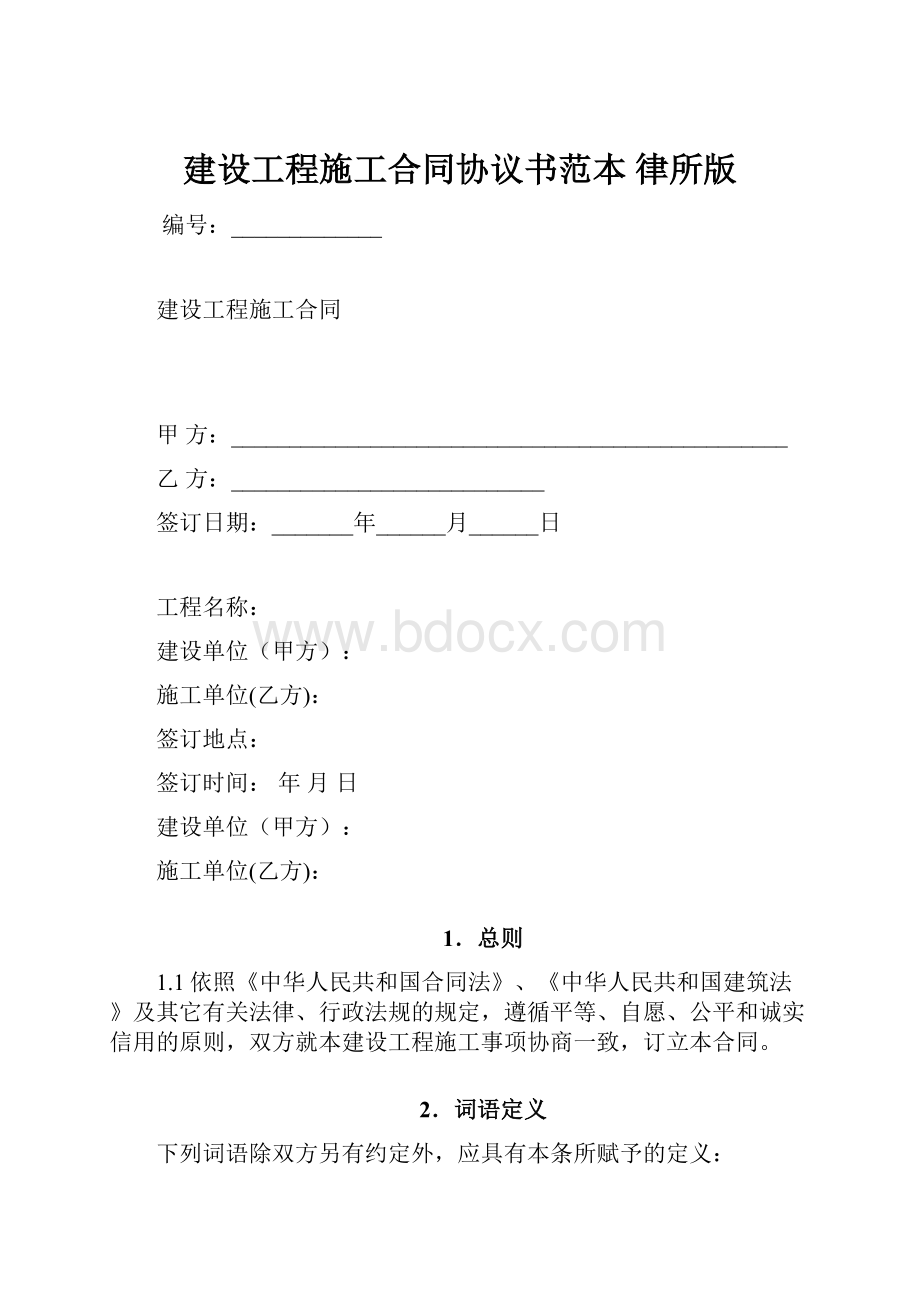 建设工程施工合同协议书范本 律所版.docx