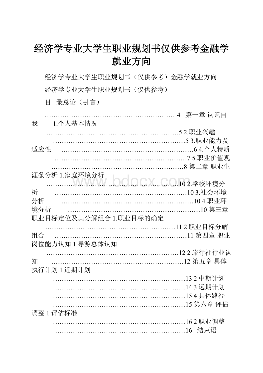 经济学专业大学生职业规划书仅供参考金融学就业方向.docx