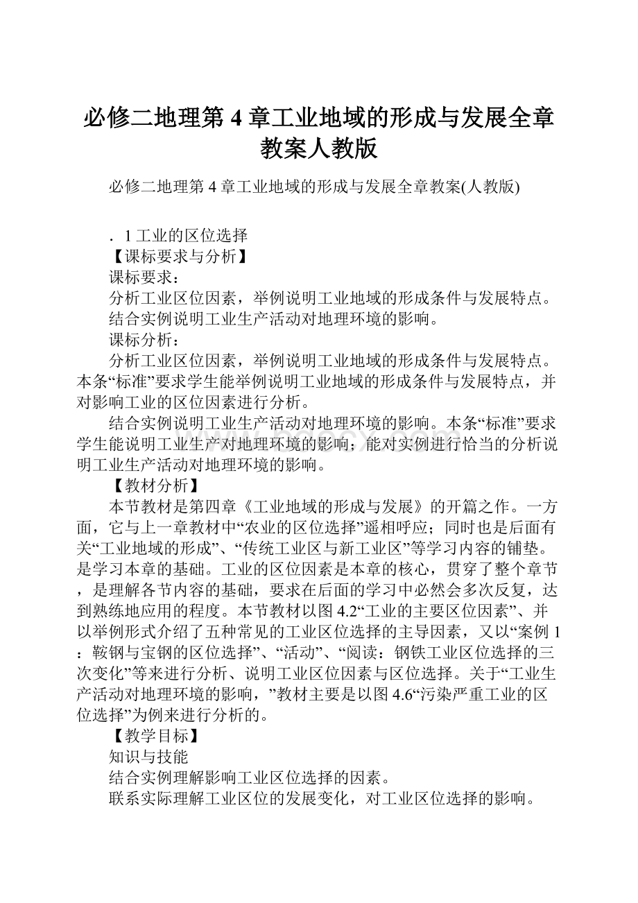 必修二地理第4章工业地域的形成与发展全章教案人教版.docx_第1页