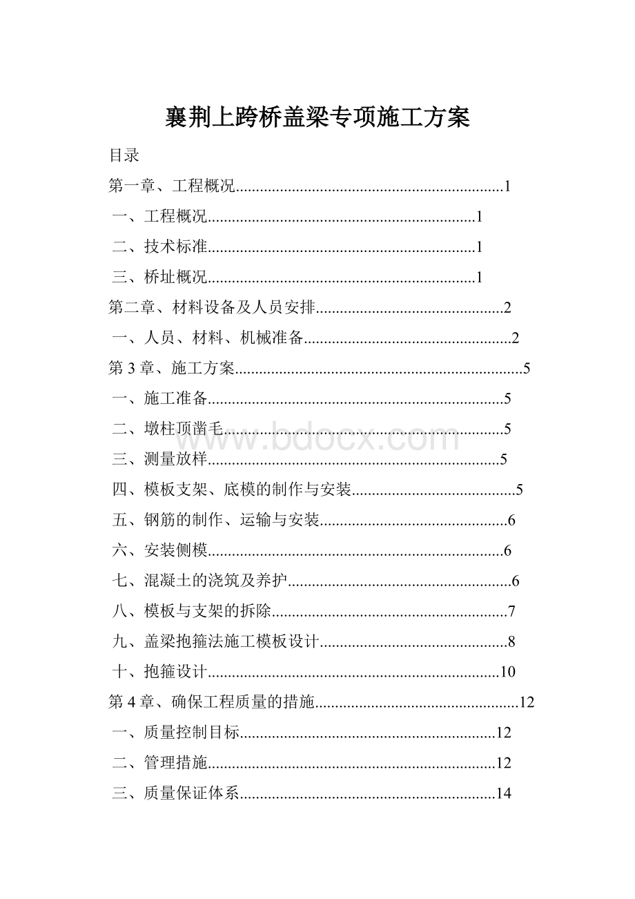 襄荆上跨桥盖梁专项施工方案.docx_第1页