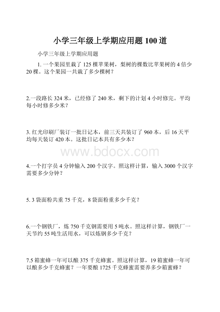 小学三年级上学期应用题100道.docx_第1页