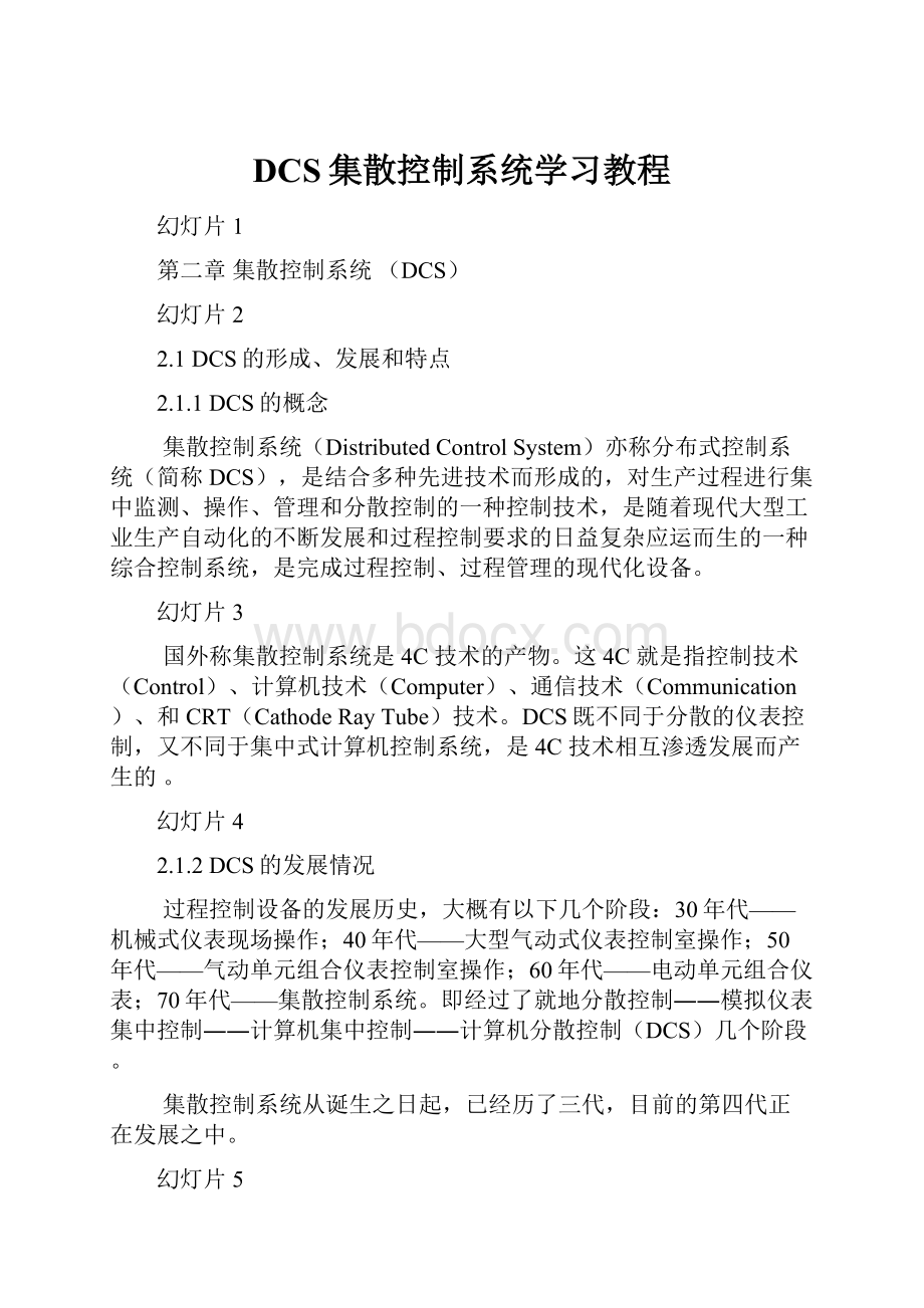 DCS集散控制系统学习教程.docx_第1页