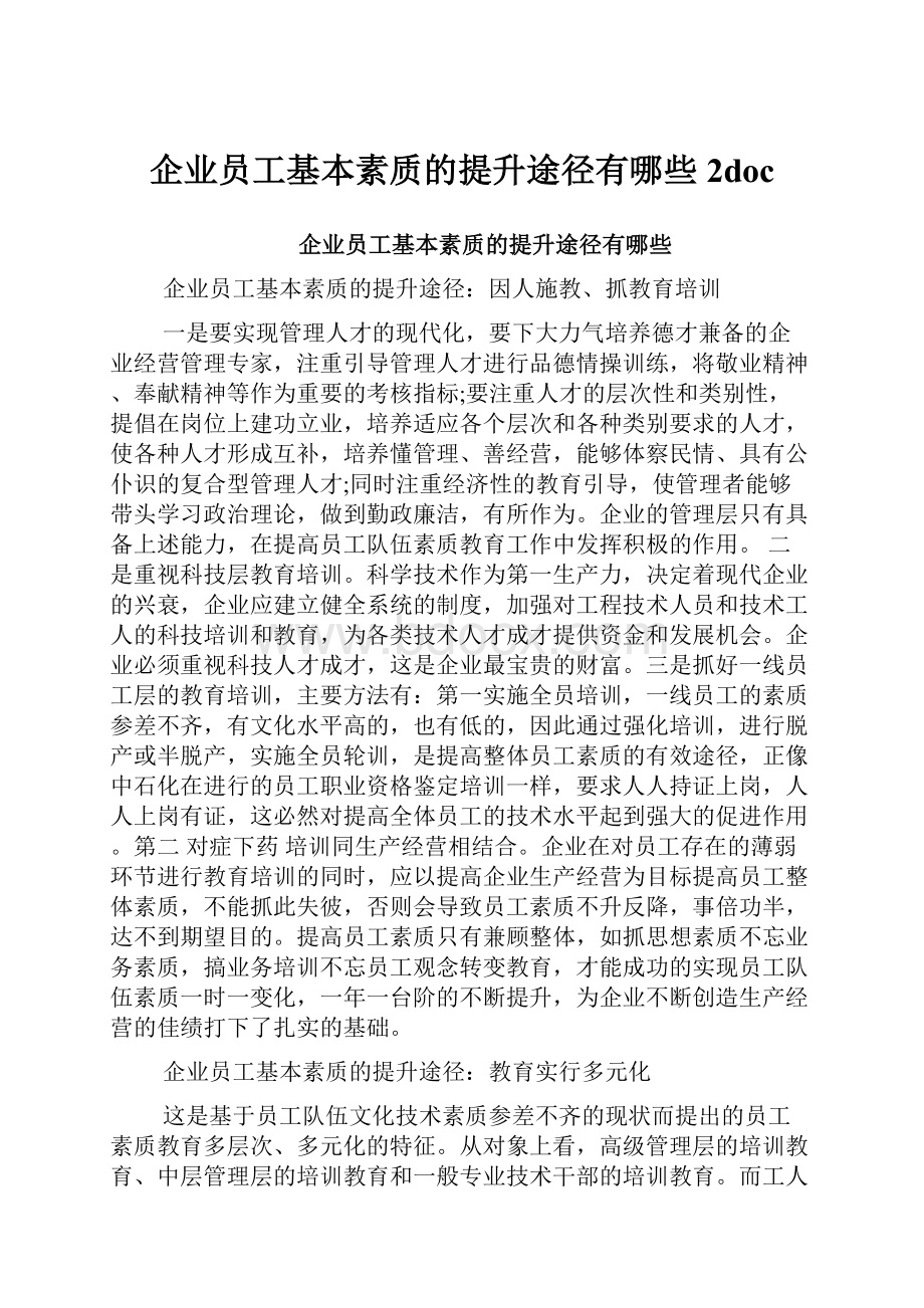 企业员工基本素质的提升途径有哪些 2doc.docx