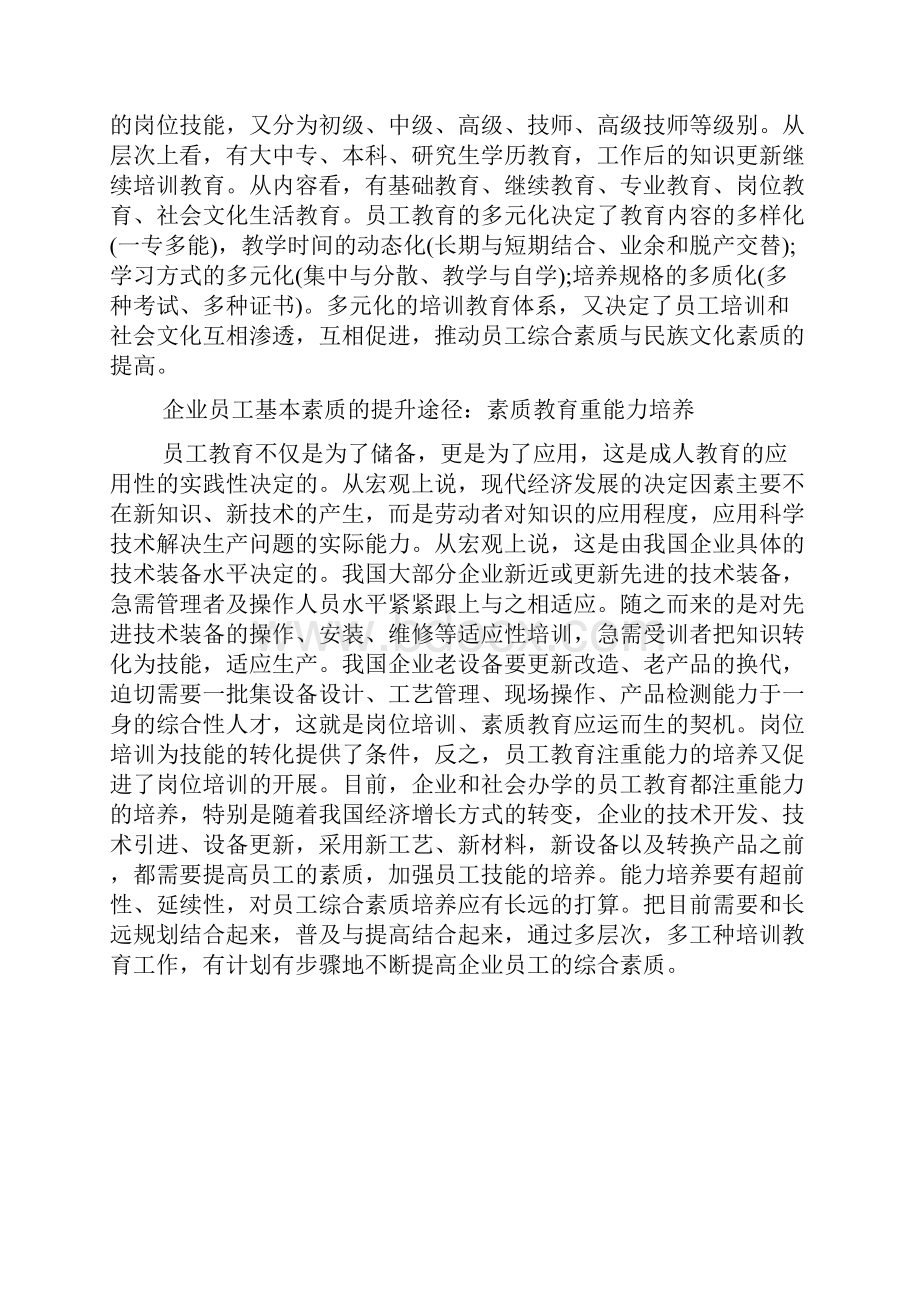 企业员工基本素质的提升途径有哪些 2doc.docx_第2页