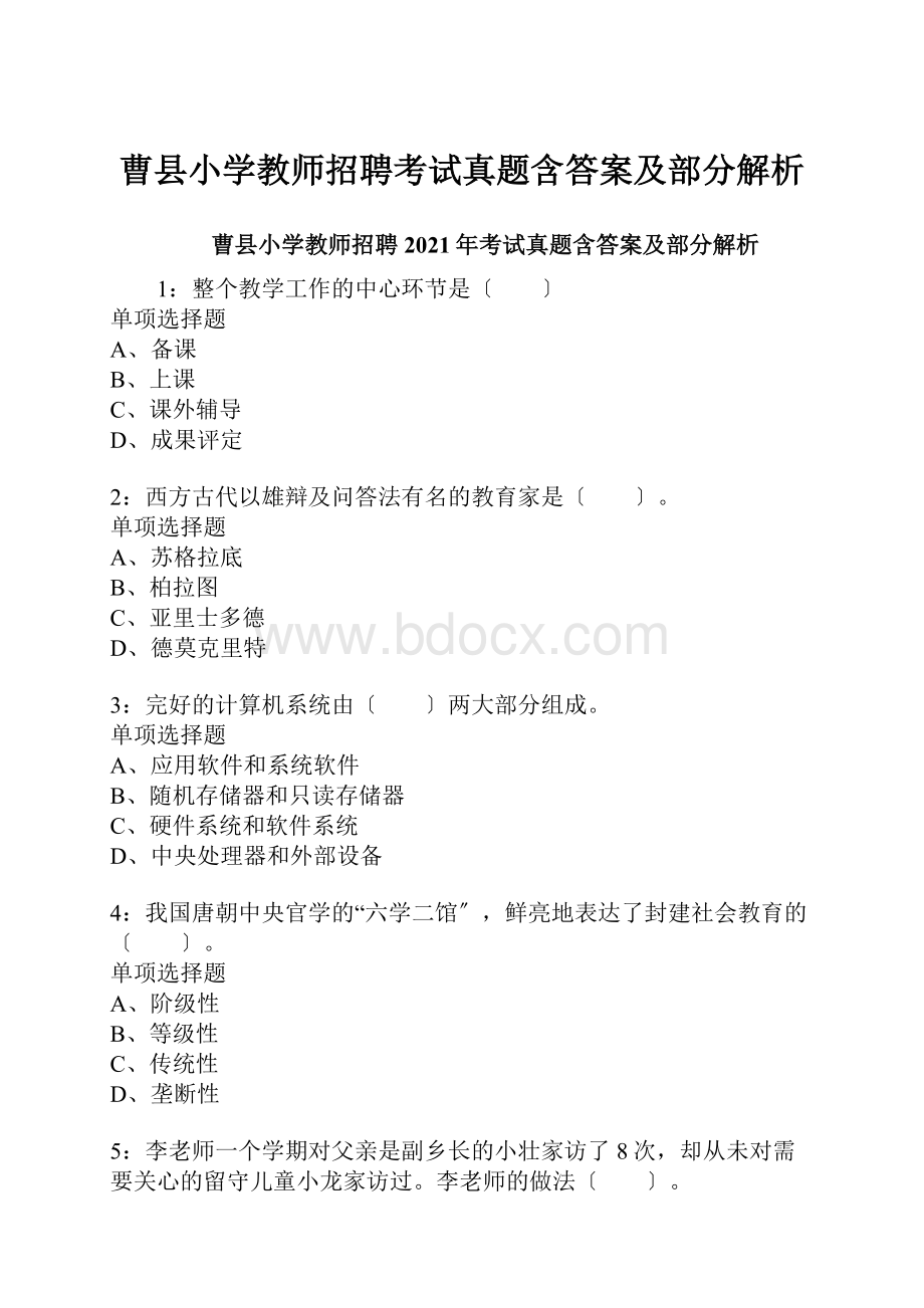 曹县小学教师招聘考试真题含答案及部分解析.docx_第1页