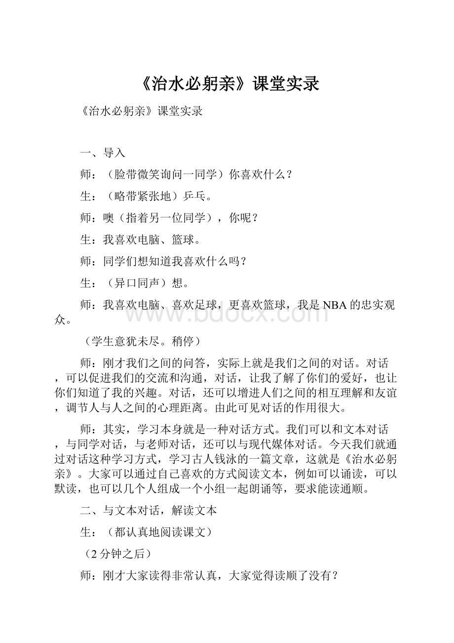 《治水必躬亲》课堂实录.docx