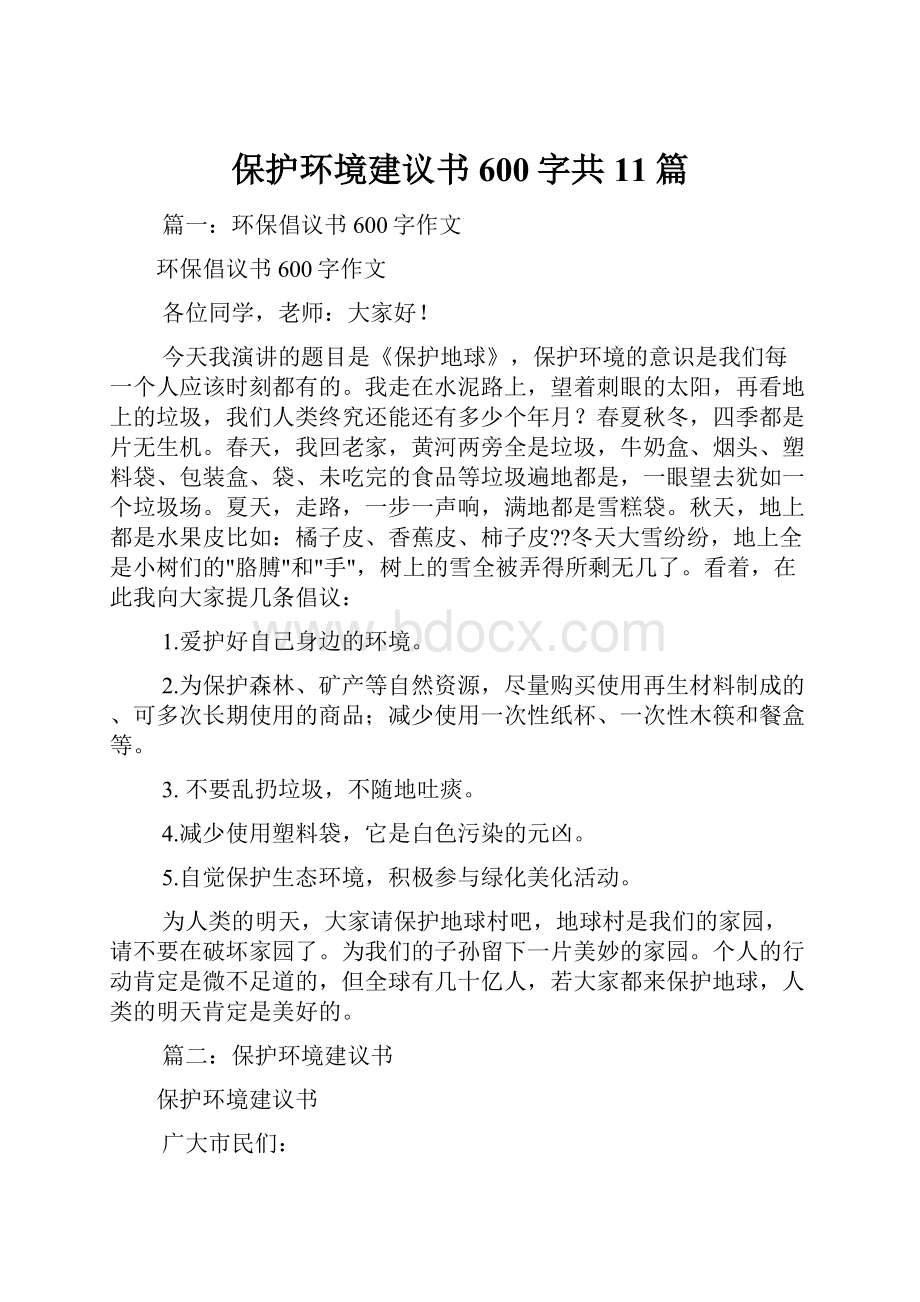 保护环境建议书600字共11篇.docx_第1页