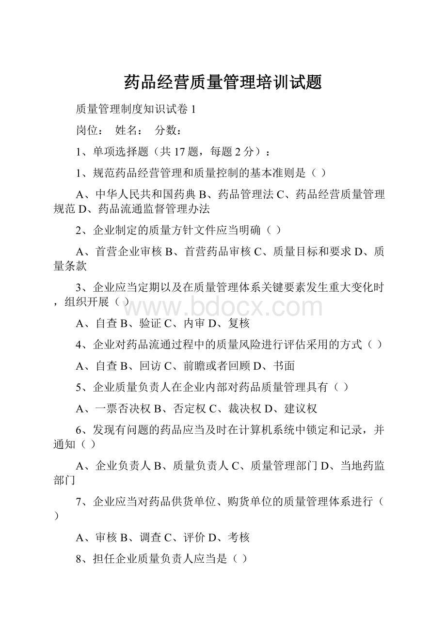 药品经营质量管理培训试题.docx_第1页