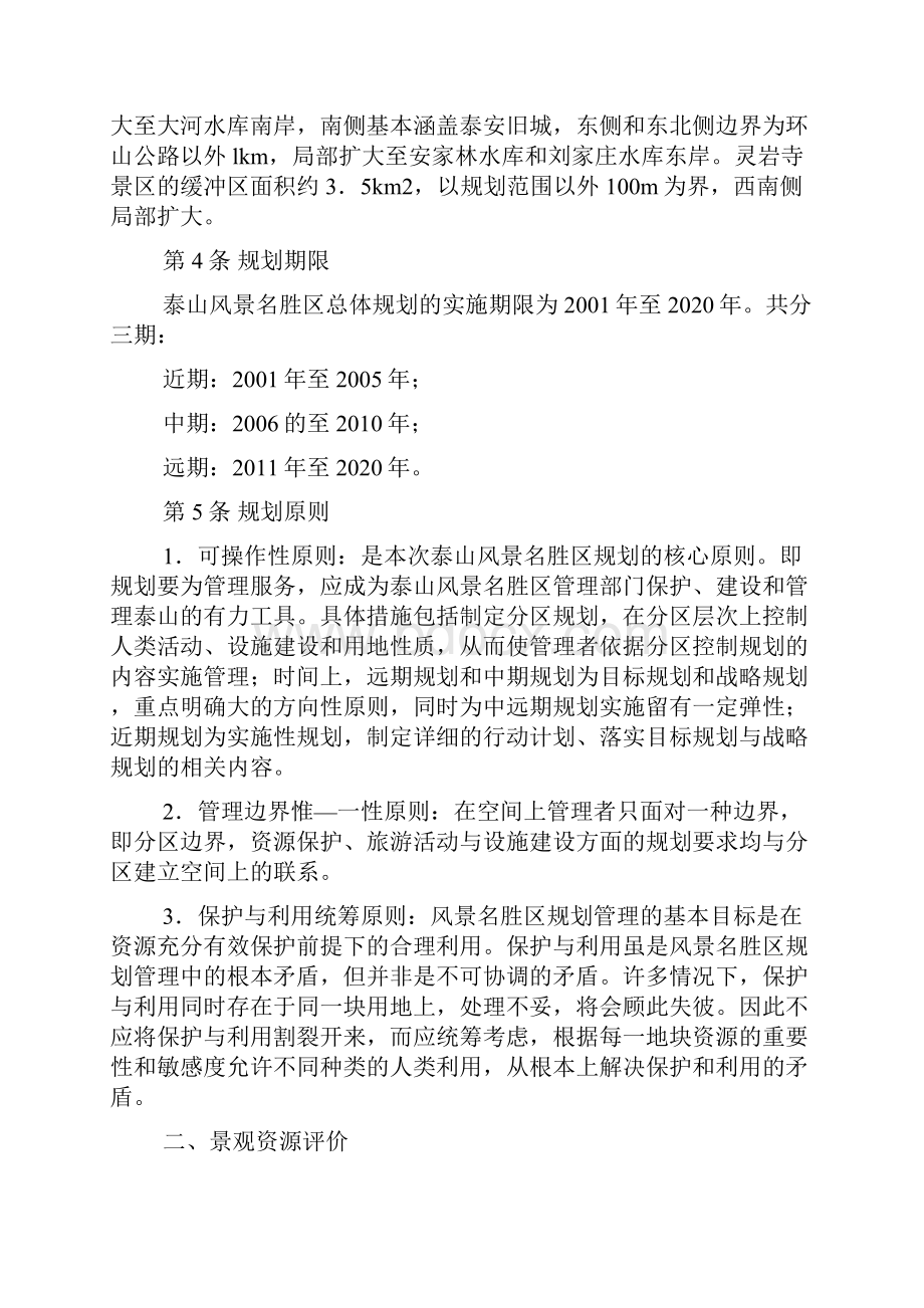 泰山总体规划调研报告讲解.docx_第2页