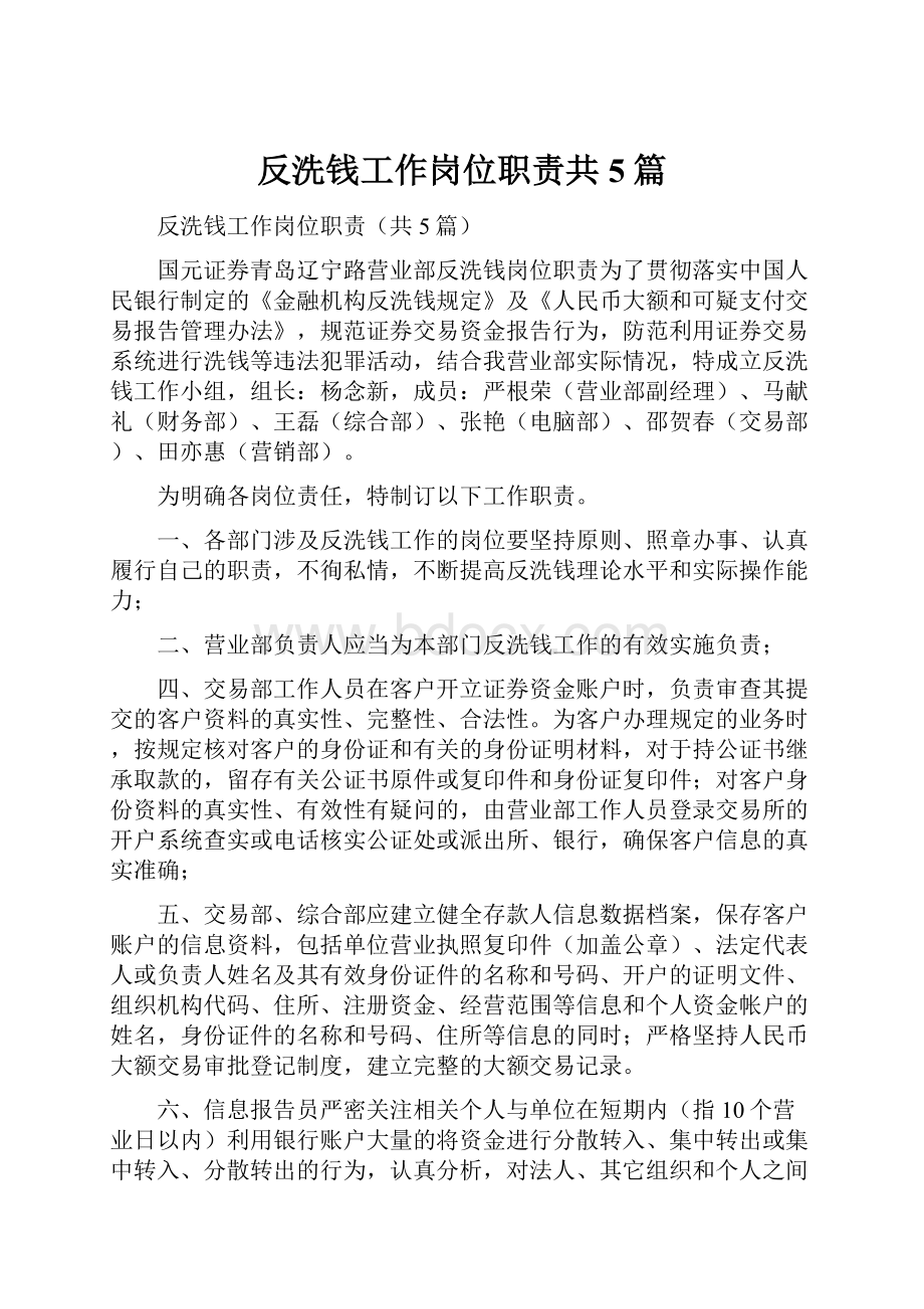 反洗钱工作岗位职责共5篇.docx