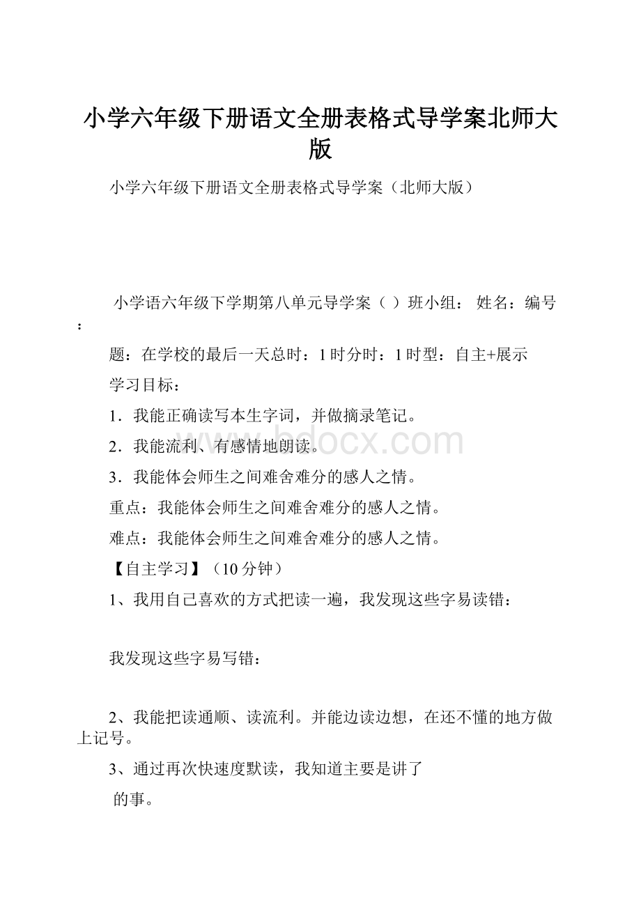 小学六年级下册语文全册表格式导学案北师大版.docx