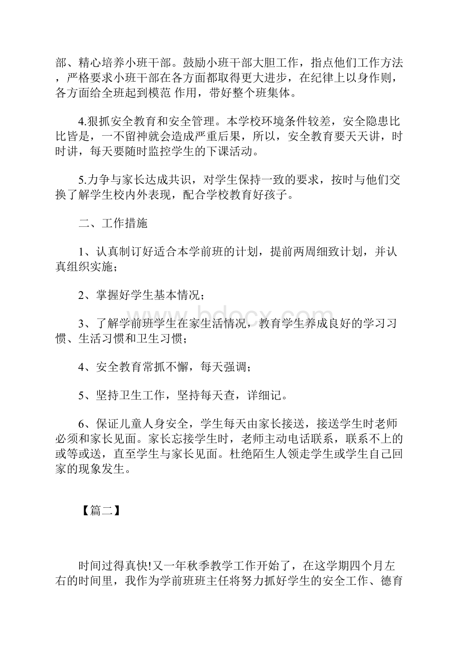 班主任工作计划学前班班主任上学期个人工作计划供参考.docx_第2页