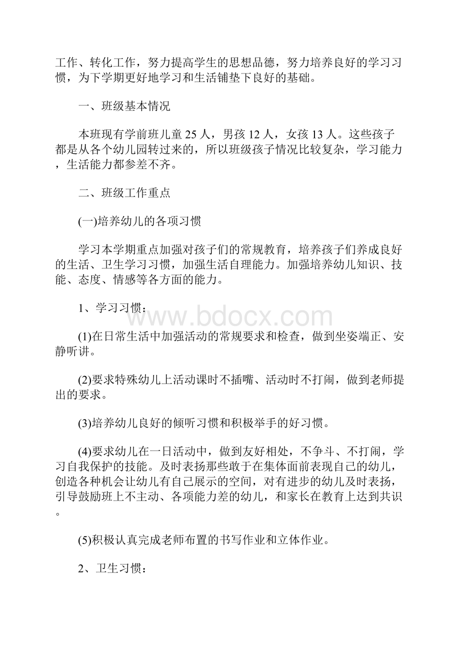 班主任工作计划学前班班主任上学期个人工作计划供参考.docx_第3页