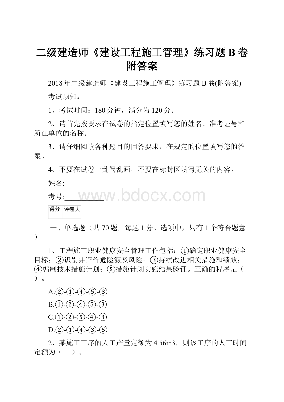 二级建造师《建设工程施工管理》练习题B卷附答案.docx