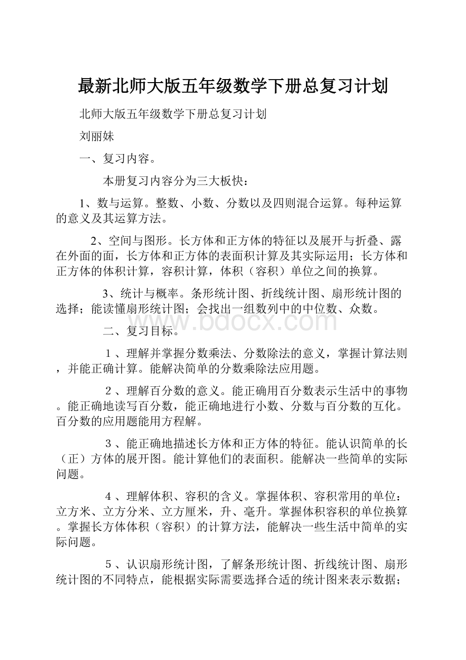 最新北师大版五年级数学下册总复习计划.docx