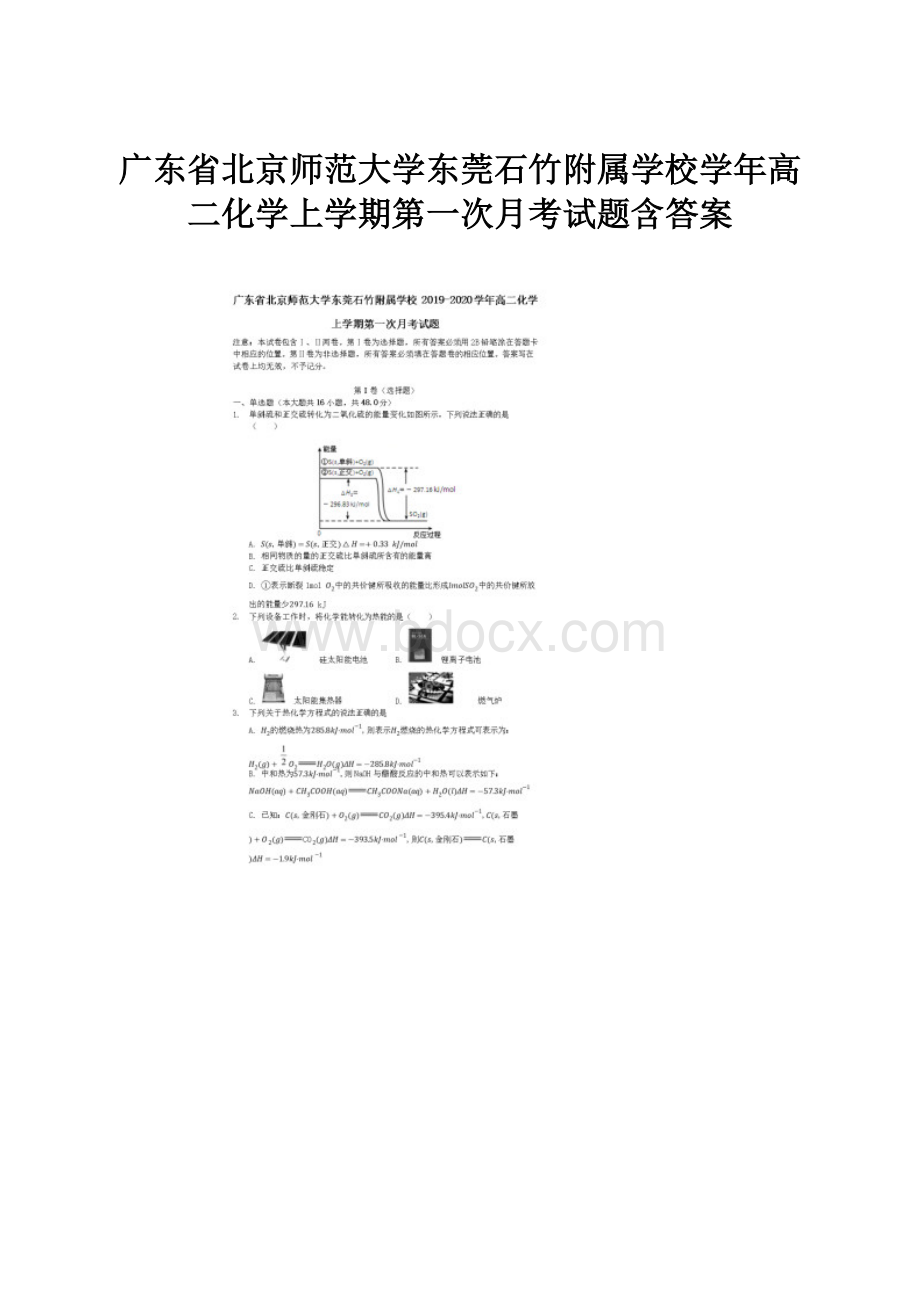 广东省北京师范大学东莞石竹附属学校学年高二化学上学期第一次月考试题含答案.docx