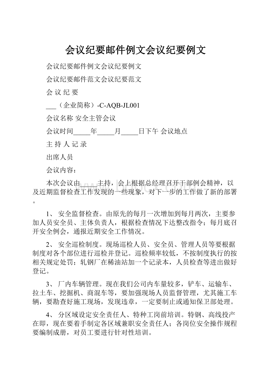 会议纪要邮件例文会议纪要例文.docx