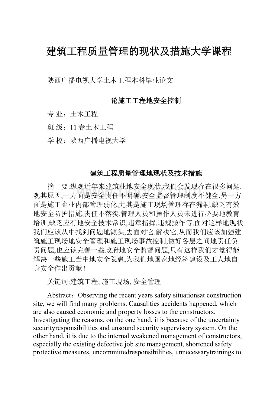 建筑工程质量管理的现状及措施大学课程.docx