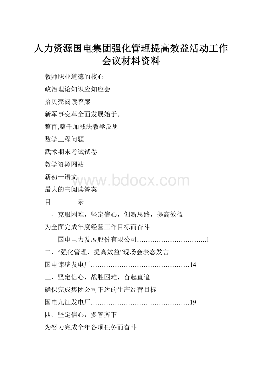 人力资源国电集团强化管理提高效益活动工作会议材料资料.docx