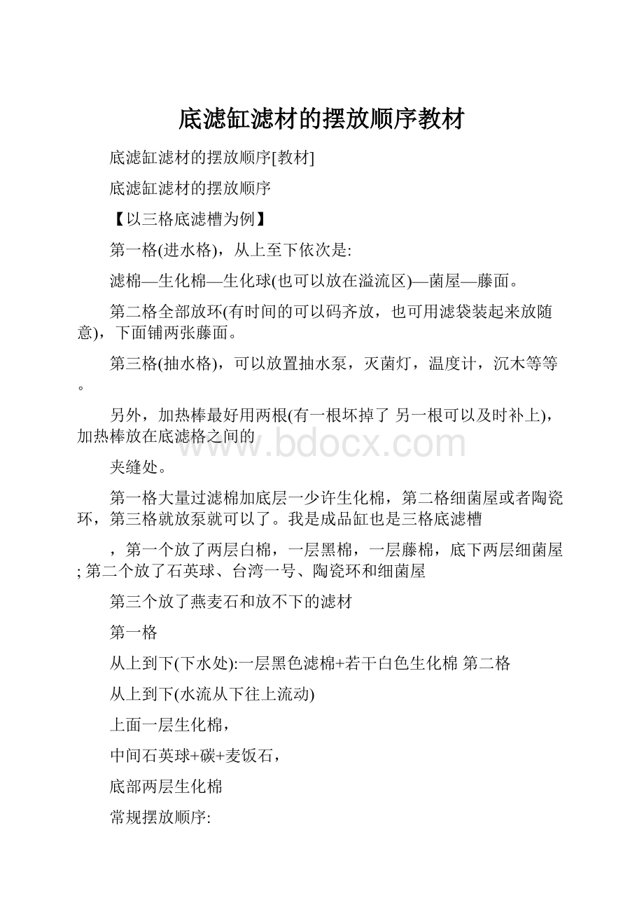 底滤缸滤材的摆放顺序教材.docx