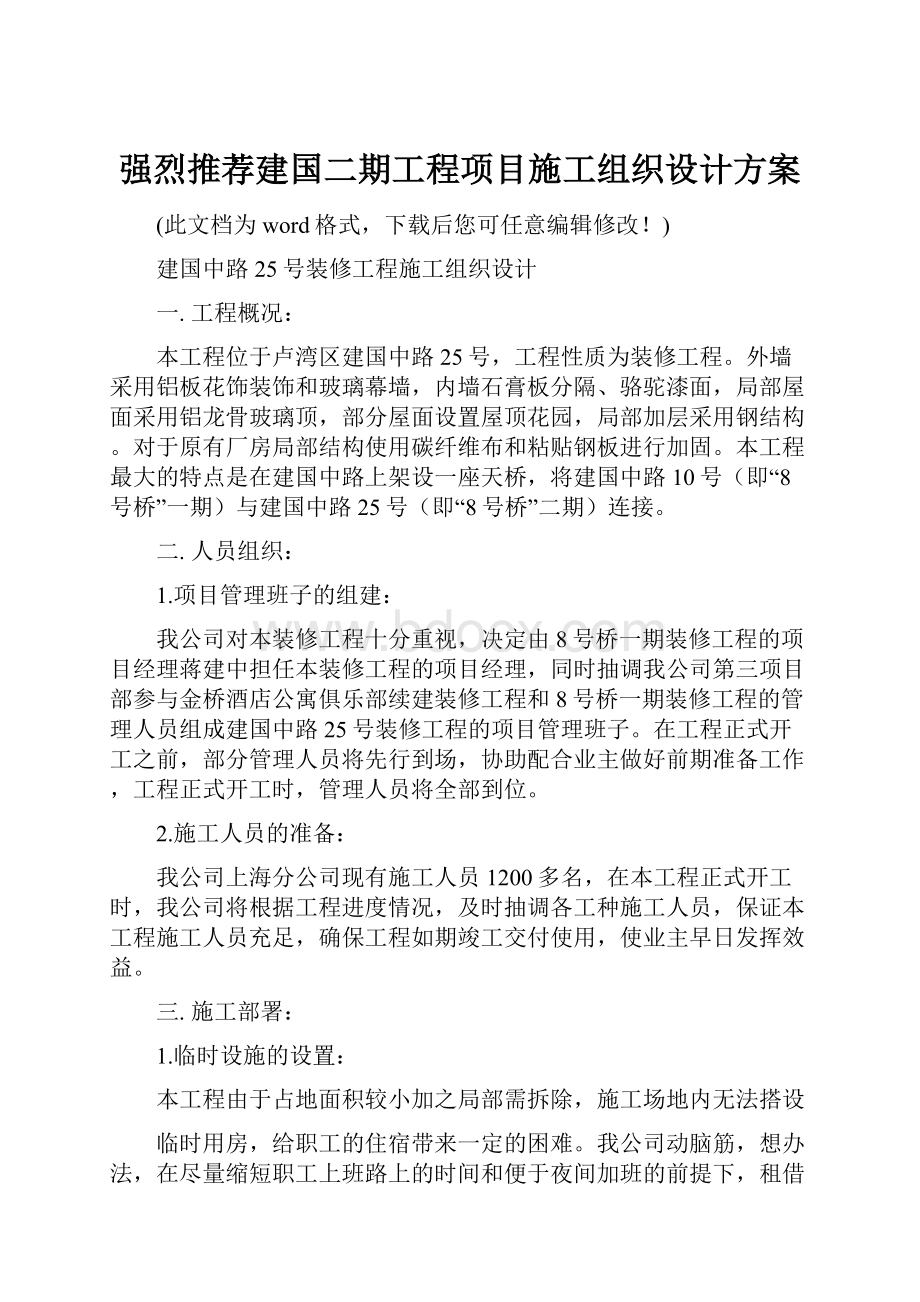 强烈推荐建国二期工程项目施工组织设计方案.docx