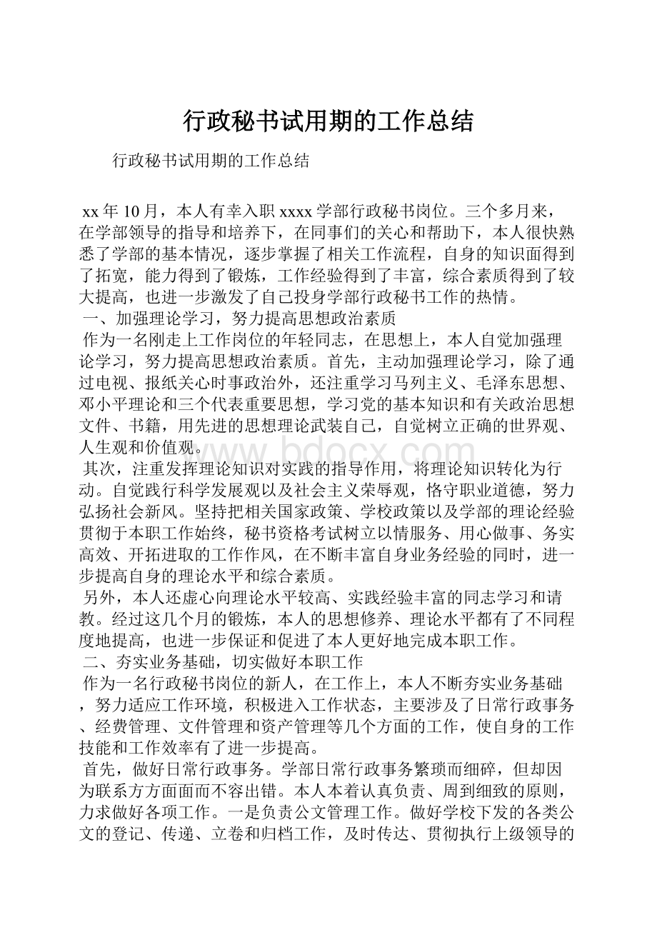 行政秘书试用期的工作总结.docx