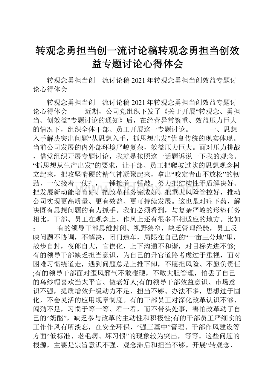 转观念勇担当创一流讨论稿转观念勇担当创效益专题讨论心得体会.docx