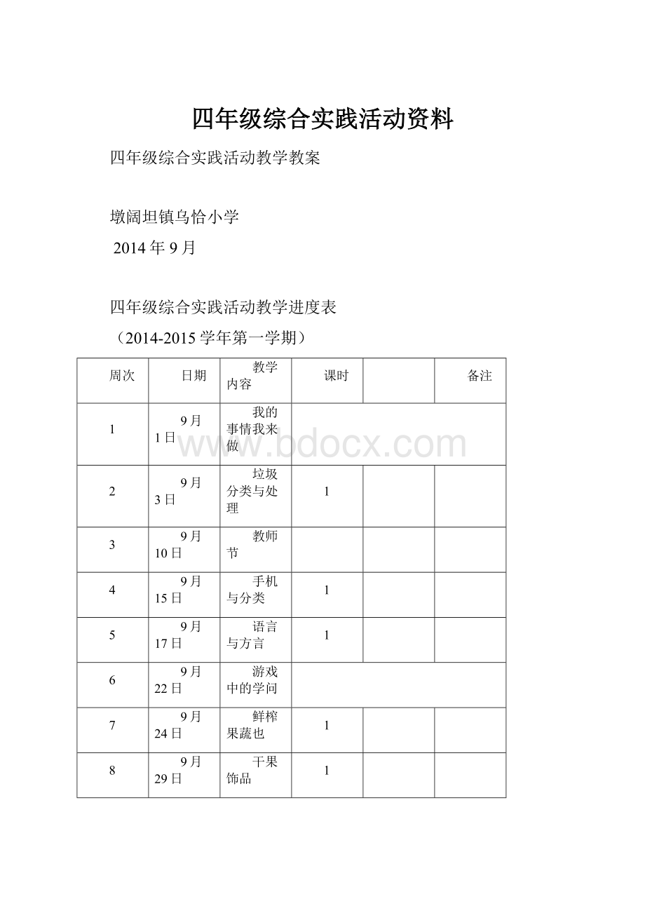 四年级综合实践活动资料.docx